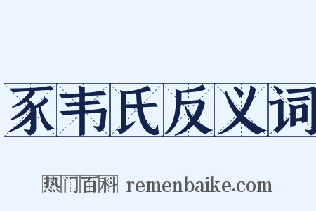 豕韦氏反义词是什么意思的图片